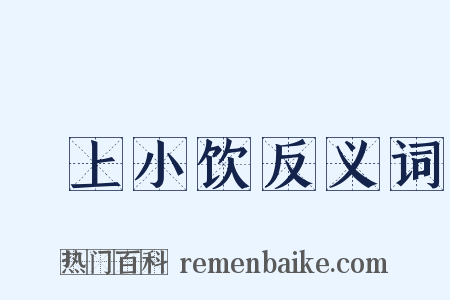 磵上小饮反义词是什么意思的图片